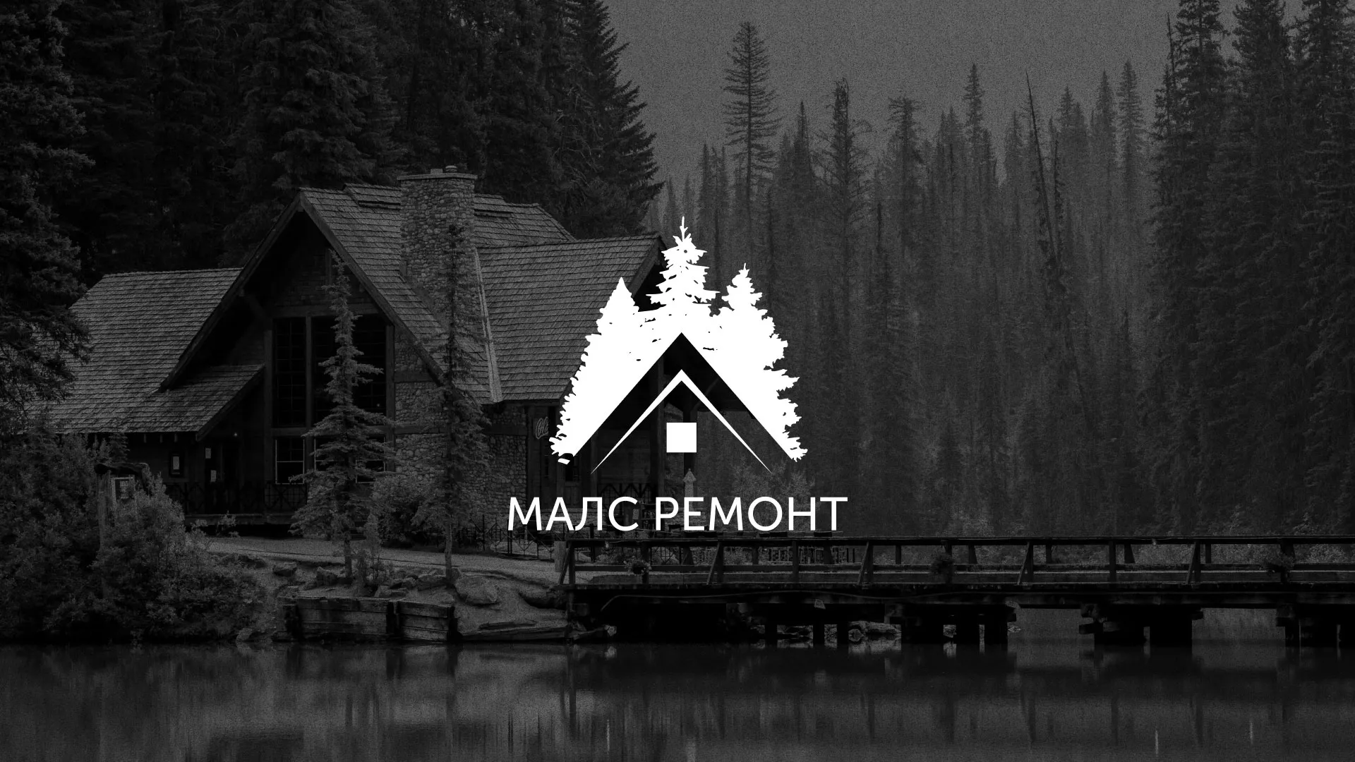 Разработка логотипа для компании «МАЛС РЕМОНТ» в Карачеве